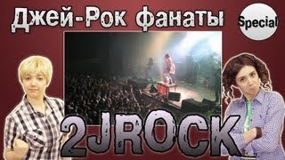 2JROCK - Джей-Рок фанаты (Special Ep.)
