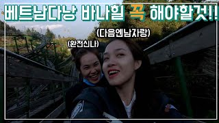 베트남다낭 최고의여행명소 바나힐...이렇게 한적한적이...하지만...