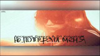 Арсений Лавкут & DJ Kolpakoff - Не потеряй меня