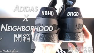 Adidas X Neighborhood Iniki/I-5923 開箱 (廣東話版)