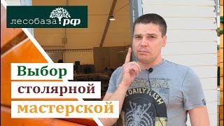 Выбор столярной мастерской