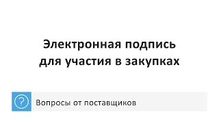 Закон 223-ФЗ: Электронная подпись для участия в закупках