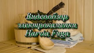 Электрокаменка Harvia Fuga