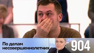 По делам несовершеннолетних | Выпуск 904