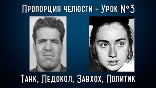 Пропорция челюсти - Урок №3 | Видео тренинг по физиогномике (Превью)