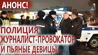 АНОНС! ППС, гаишники, журналист-провокатор Пичугин, мелкие хулиганы и девицы
