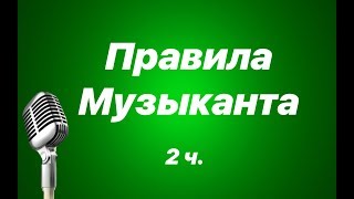 ПРАВИЛА МУЗЫКАНТА/2 часть