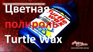 Цветная Полироль для Авто Turtle Wax Тартл Вакс ★ Восковый Полироль с Тефлоном