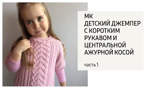 Часть  1 / Свитер с коротким рукавом и косами на девочку 2-3 года /Расчеты/Росток/Реглан сверху
