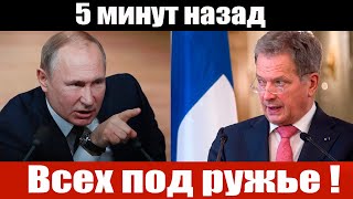 Финляндия Готовится к Войне с Россией