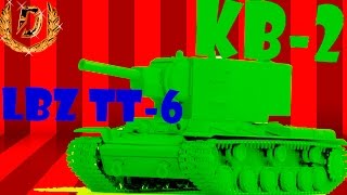 КВ-2 - ЛБЗ ТТ-6 НА ОБ.260 "тяжелая цель"