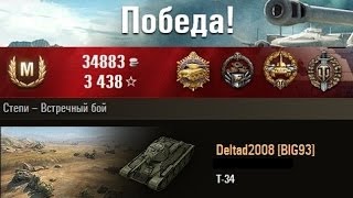 Т-34  Сделано на совесть в СССР.  Лучшие СТ в WOT