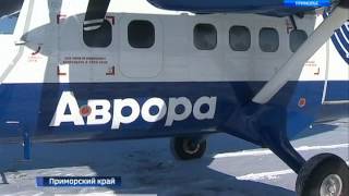 Самолет компании «Аврора» совершил сотый рейс по маршруту Владивосток-Преображение