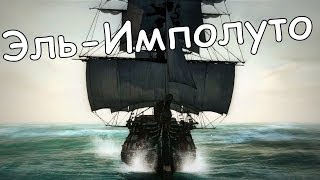 Assassin's Creed IV: Black Flag Легендарные корабли - #1 "Эль-Имполуто"