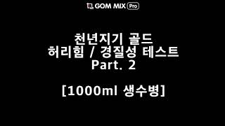 아피스 천년지기 골드 허리힘 경질성 테스트