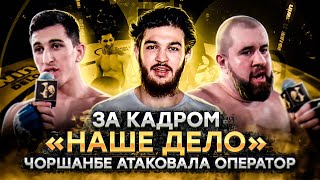 ЧОРШАНБЕ АТАКОВАЛА ОПЕРАТОР КОРНЕЯ ТАРАСОВА! / ЗА КАДРОМ НАШЕ ДЕЛО