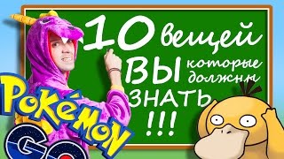 POKEMON GO : 10 ВЕЩЕЙ КОТОРЫЕ ВЫ ДОЛЖНЫ ЗНАТЬ | КАК НАЧАТЬ ИГРАТЬ