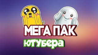 МегаПак для ютубера by Kento WF | 2 GB