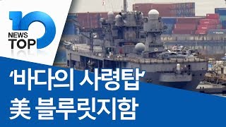 ‘바다의 사령탑’ 美 블루릿지함