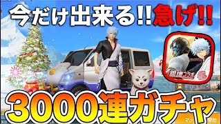 【荒野行動】今しか出来ない裏技!!  銀魂コラボガチャ3000連まわしてみたｗ【オパシ】