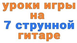 уроки игры на 7 струнной гитаре