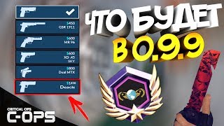 ?ЧТО БУДЕТ В ОБНОВЛЕНИИ 0.9.9? В КРИТИКАЛ ОПС CRITICAL OPS