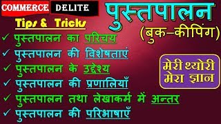 Pustpalan ki  jankari ll पुस्तपालन क्या है ll what is  book  keeping ll  meri theory mera gyan