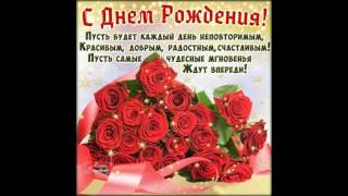 музыкальное поздравление с днем рождения 2015