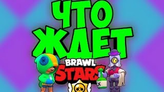 ЧТО БУДЕТ С БРАВЛ СТАРСОМ ПОСЛЕ РЕЛИЗА? Brawl Stars