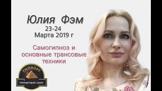 Юлия Фэм. Семинар. Самогипноз и основные трансовые техники. ГИПНОРУ, 23-24 марта 2019 г