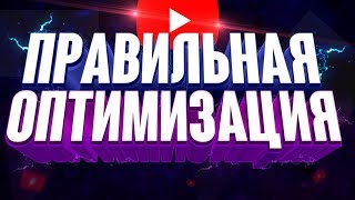 Как Правильно Оптимизировать Свой Канал | Оптимизация  Канала | Оптимизация 2019