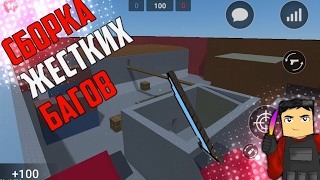 Сборка жёстких багов в Block Strike | Блок Страйк