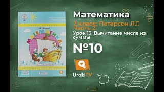 Урок 13 Задание 10 – ГДЗ по математике 2 класс (Петерсон Л.Г.) Часть 2