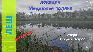 Русская рыбалка 4 - озеро Старый Острог - Раздача леща
