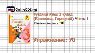 Упражнение 70 - Русский язык 3 класс (Канакина, Горецкий) Часть 1