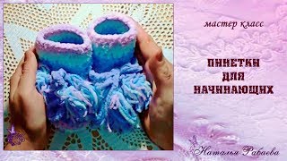 Пинетки для начинающих ? мастер класс