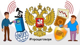 Что будет, если Россию отключат от SWIFT?