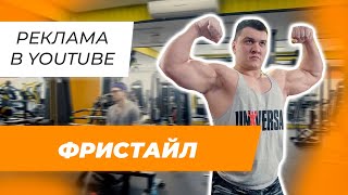 ФРИСТАЙЛ | Бизнес Видео