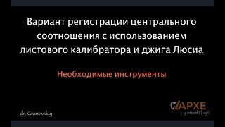 Регистрация центрального соотношения с использованием джига Люсиа и листового калибратора