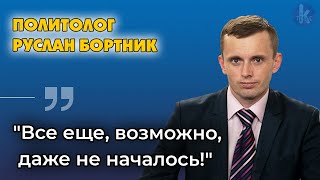 Когда закончится война в Украине? Политолог Руслан Бортник