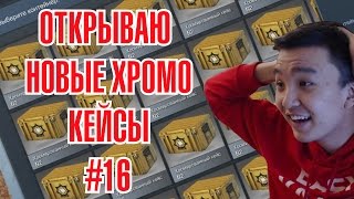АКУЛ ОТКРЫВАЕТ КЕЙСЫ В CSGO #16 - МОЙ ЛУЧШИЙ КЕЙС ОПЕННИГ?