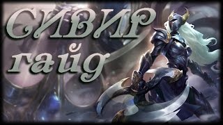 Гайд на Сивир – League of Legends