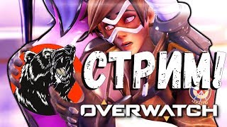 ?►Overwatch ПЕРЕД СНОМ!!?
