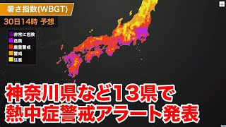 神奈川県など13県で熱中症警戒アラート　熱中症に警戒を