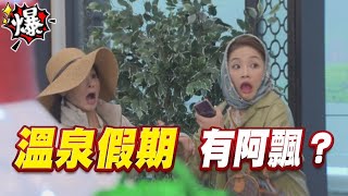 《多情大爆爆》多情城市 EP322 溫泉假期 有阿飄？