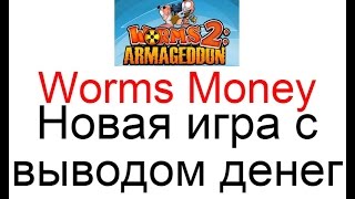 Новая игра с выводом денег Worms Money без баллов