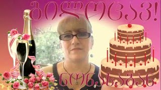 ელიკო გილოცავ დაბადების დღეს!