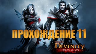 Прохождение Divinity: Original Sin #11 -- Испытание