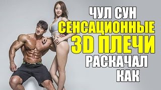 Сенсационные 3-D Плечи Чул Суна.  Как он их раскачал?