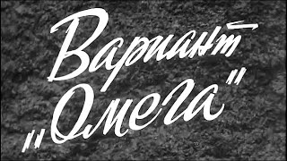 Вариант 'Омега' (1975) | Золотая коллекция фильмов СССР